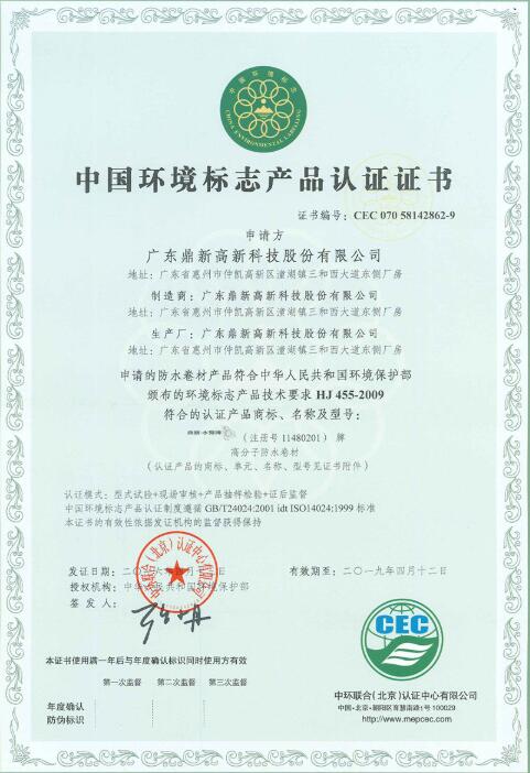 鼎新高科防水產(chǎn)品獲得“中國(guó)環(huán)境標(biāo)志產(chǎn)品認(rèn)證證書(shū)”.jpg